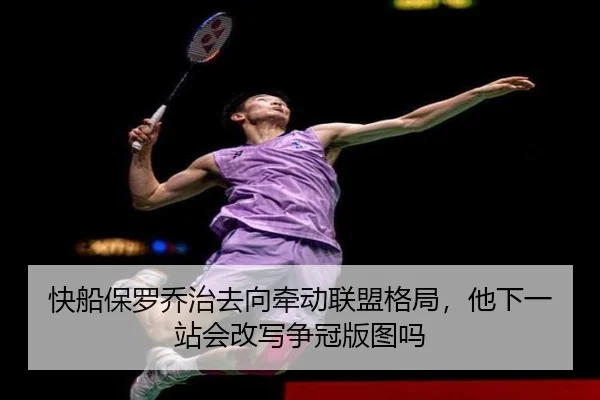 快船保罗乔治去向牵动联盟格局，他下一站会改写争冠版图吗